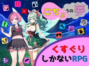 こちょうの夢 [ユメハの夢日記]