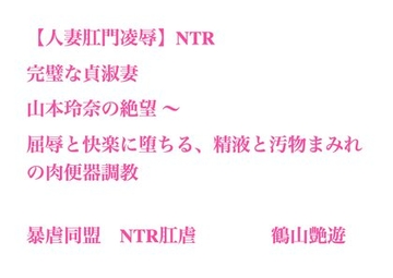 【人妻肛門凌○】完璧な貞淑妻・山本玲奈の絶望 〜 屈辱と快楽に堕ちる、精液と汚物まみれの肉便器調教 [暴虐同盟]