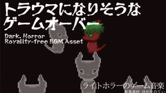 【フリーBGM・音楽アセット】流れたら心臓がヒュッとするゲームオーバー「Game Over」Ogg,M4aセット [YUKARINOTI]