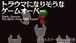 【フリーBGM・音楽アセット】流れたら心臓がヒュッとするゲームオーバー「Game Over」Ogg,M4aセット [ゆかりのてぃ]
