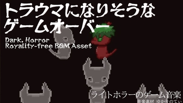 【フリーBGM・音楽アセット】流れたら心臓がヒュッとするゲームオーバー「Game Over」Ogg,M4aセット [ゆかりのてぃ]
