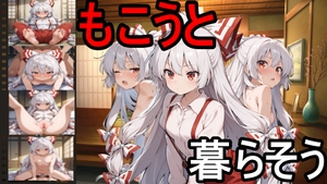 もこうと暮らそう [えちえちあいらんど]