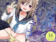 いちかちゃんかわいそう