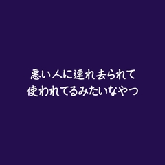 悪い人に連れ去られて使われてるみたいなやつ [ああ]