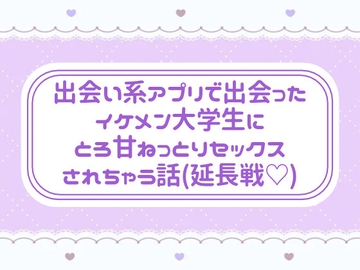 出会い系アプリで出会ったイケメン大学生にとろ甘ねっとりセックスされちゃう話(延長戦♡) [窓辺の本屋さん]