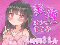 【忙しい人向け】5分の実演オナニーまとめてみた【Ci-enなどファンサイトの投稿まとめ】