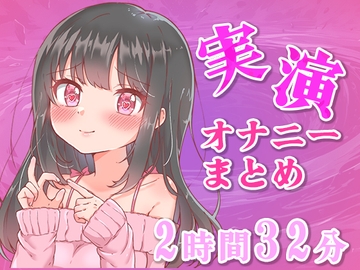 【忙しい人向け】5分の実演オナニーまとめてみた【Ci-enなどファンサイトの投稿まとめ】 [mignotte]