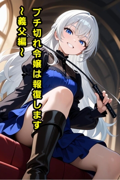 ブチ切れ令嬢は報復します～義父編～ [エムのアトリエ]