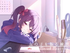 距離感近めな小悪魔系後輩と。女の子を振る練習えっち。 [G線上の牡丹雪]