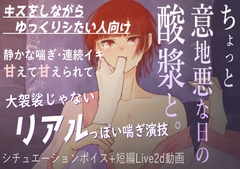 【官能音声】ちょっと意地悪な日の酸漿と。 [七獣の晩餐]