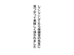 しこしこしてたら保健室の先生に見つかって美味しく頂かれました