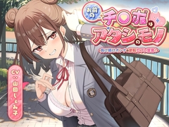 【期間限定110円】お前のチ●ポはアタシのモノ-負け続けオンナの逆転セフレ宣言！-<KU100> [制服days(旧:甘声)]