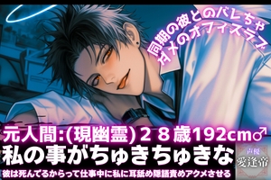 {28日間50%OFF}【192cm同期の彼とのバレちゃダメオフィスラブ】私の事がちゅきちゅきな彼は死んでるからって仕事中に私に耳舐め隠語責めアクメさせる【今は…ダメぇ…】 [SSS〜愛逢帝〜]