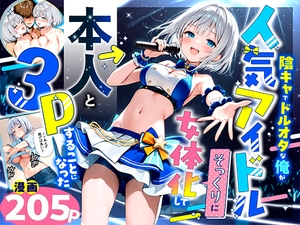 陰キャでドルオタな俺が人気アイドルそっくりに女体化して本人と3 Pすることになった [悪魔ほろほろ]