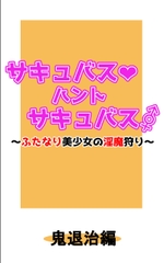 サキュバス・ハント・サキュバス～ふたなり美少女の淫魔狩り～鬼退治編 [Harf Moon School]