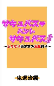 サキュバス・ハント・サキュバス～ふたなり美少女の淫魔狩り～鬼退治編 [Harf Moon School]