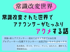 常識改変された世界で、アナウンサーがたっぷりアクメする話 [乃南]