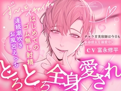 【※※全身被融化的宠爱※※】撩系发型师今天也在宠他的唯一♡✦初次无套性爱♡连续潮吹♡甜蜜浴室性爱✦【简体中文字幕版】 [夜更かしシンドローム]