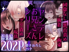 ヤンデレお兄さんシリーズ～総集編～ [裏之帝国]