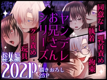 ヤンデレお兄さんシリーズ～総集編～ [裏之帝国]