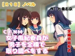 【R18】ノベル  CFNM『女子風紀委員が男子を全裸で取り調べをする』～女子風紀委員の会話形式版～