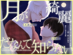 月が綺麗だなんて知らない [きゅあーるる]