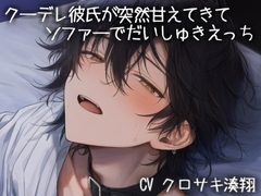クーデレ彼氏が突然甘えてきてソファーでだいしゅきえっち [こうもりさん]