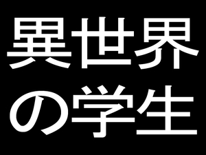 異世界の学生 [だあくさいど]