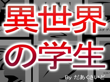 異世界の学生 [だあくさいど]