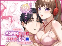 【簡体中文版】【ASMR配信女✖不眠症ED男】明けない夜はない [rua_rua]