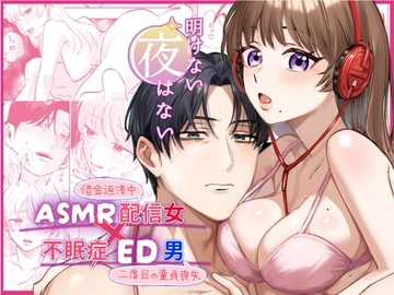 【日文版】【ASMR女主播✖失眠阳痿男】没有不会天亮的黑夜 [ハムカツ]