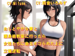 おしとやかな妻と護身術教室に行ったら女性たちに金玉ボコられた上に立場逆転 [Cluster M]