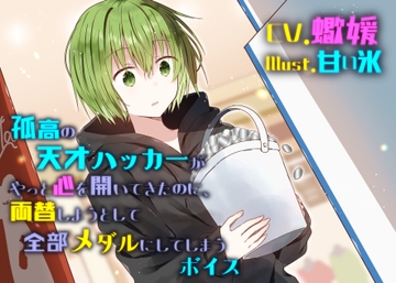 【繁體中文版】孤高的天才駭客好不容易才心生共鳴，結果換錢時卻全部換成了代幣的音聲 [大家一起來翻譯]