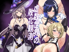 虚数世界の敗北観測 [大京センター]