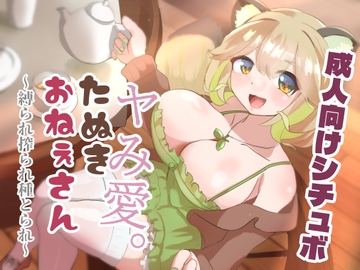 ヤみ愛。たぬきおねぇさん ～縛られ搾られ種とられ～ [Osushitabe-tei]