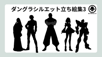 シルエット立ち絵集3 [団グラショップ]