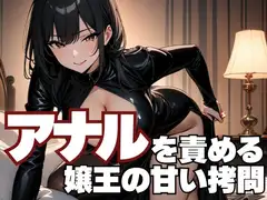 アナルを責める嬢王の甘い○問～男をとろけさせる禁断の指先～