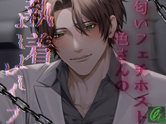 匂いフェチホスト色さんの執着よしよしレ〇プ [Green eyes Monster]