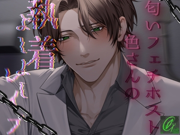 匂いフェチホスト色さんの執着よしよしレ〇プ [Green eyes Monster]