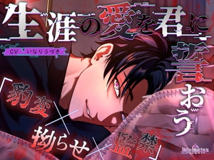 生涯の愛を君に誓おう [Occlusion]
