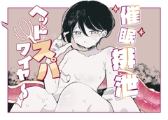 催○排泄ヘッドスパワイヤー [画老狂人卍]