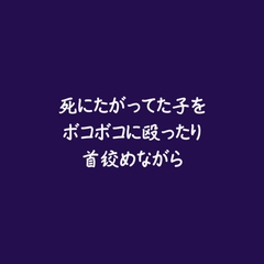 死にたがってた子をボコボコに殴ったり首絞めながら [ああ]