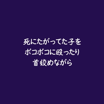 死にたがってた子をボコボコに殴ったり首絞めながら [ああ]