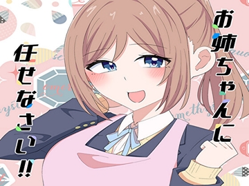 お姉ちゃんに任せなさい!! [Crack!!×2]