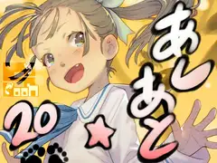 あしあと☆20