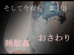 そして今夜も#13 [ヨツカセ]