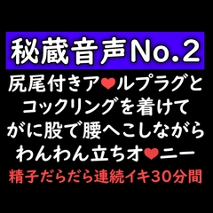 【声優オナニー実演】尻尾つきアナルプラグとコックリングを着けてがに股で腰へこしながらわんわん立ちオナニー [ゆろ]