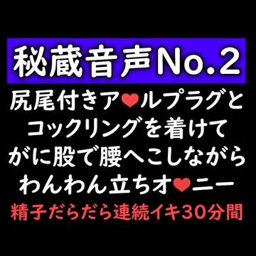 【声優オナニー実演】尻尾つきアナルプラグとコックリングを着けてがに股で腰へこしながらわんわん立ちオナニー [ゆろ]