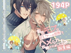 転生モブはBLゲーの世界でハメられ攻略されました!?(7)【転生編】 [niwaniwa]