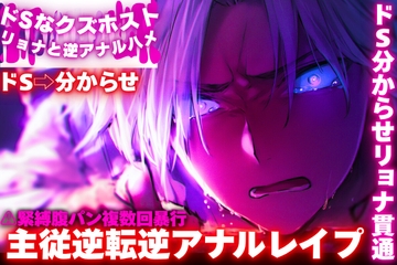 新シリーズ【ドS⇨クズ彼分からせ】【ドSなクズホストをリョナと逆アナルハメ】⚠緊縛腹パン複数回暴行で主従逆転分からせ(※ドS分からせリョナ貫通) [SSS〜愛逢帝〜]